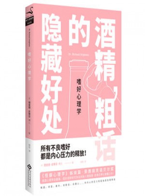 嗜好心理学：酒精.粗话的隐藏好处