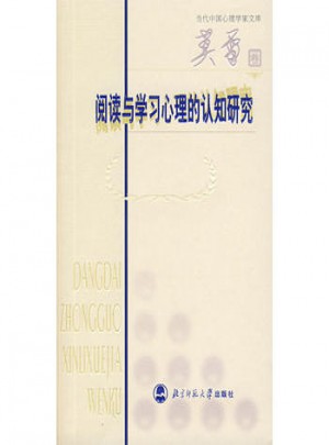 阅读与学习心理的认知研究