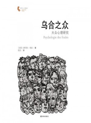 乌合之众：大众心理研究