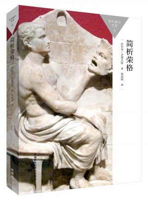 简析荣格