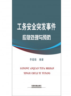 工务安全突发事件应急处理与预防