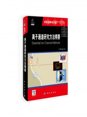 离子通道研究方法精要