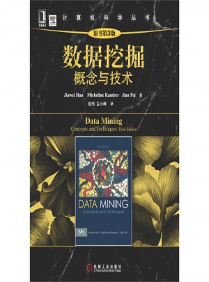 数据挖掘概念与技术·原书第3版