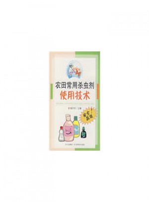 农田常用杀虫剂使用技术