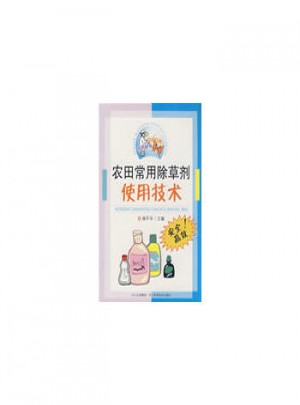 农田常用除草剂使用技术