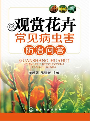 观赏花卉常见病虫害防治问答