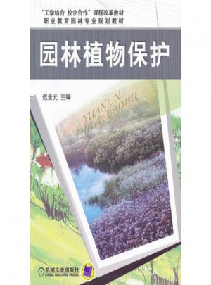 园林植物保护图书