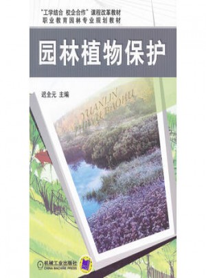 园林植物保护