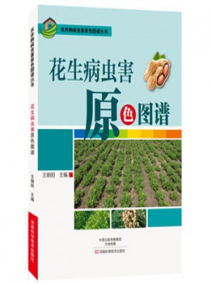 花生病虫害原色图谱