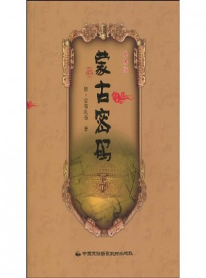 蒙古密码（典藏版）