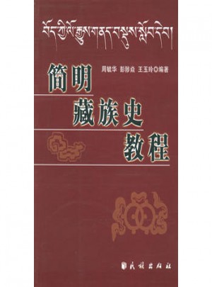 简明藏族史教程