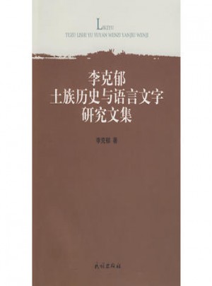 李克郁土族历史与语言文字研究文集