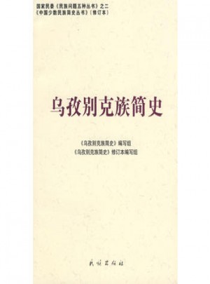 乌孜别克族简史