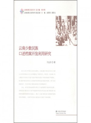 云南少数民族口述档案开发利用研究图书