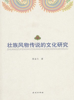 壮族风物传说的文化研究