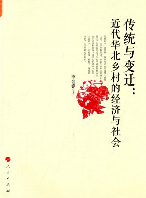 传统与变迁：近代华北乡村的经济与社会