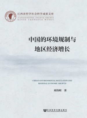中国的环境规制与地区经济增长