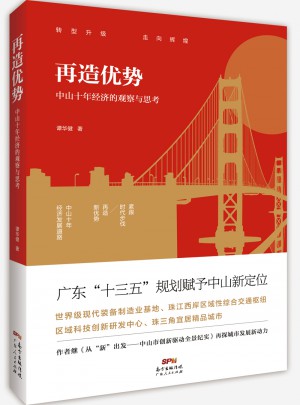 再造优势：中山十年经济的观察与思考