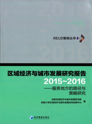区域经济与城市发展研究报告(2015-2016):服务地方的路径与策略研究