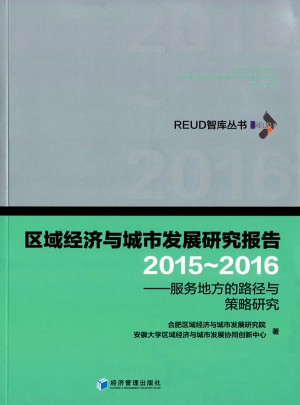 区域经济与城市发展研究报告(2015-2016):服务地方的路径与策略研究图书