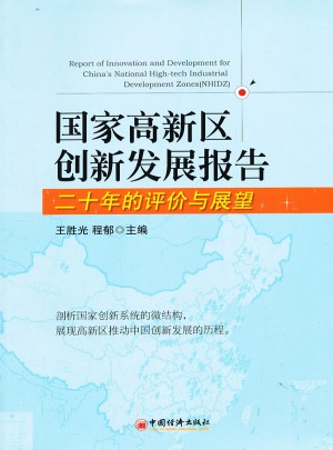 国家高新区创新发展报告：二十年的评价与展望