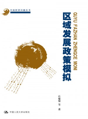 区域发展政策模拟