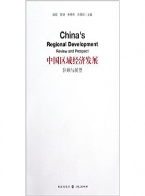 中国区域经济发展：回顾与展望