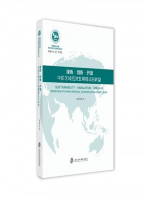 绿色创新开放：中国区域经济发展模式的转型图书