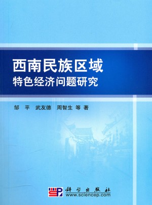 西南民族区域特色经济问题研究