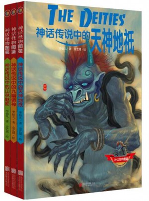 神话怪物图鉴系列 第二辑（共3册）