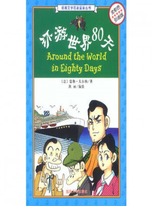 环游世界80天(全彩色引进版）