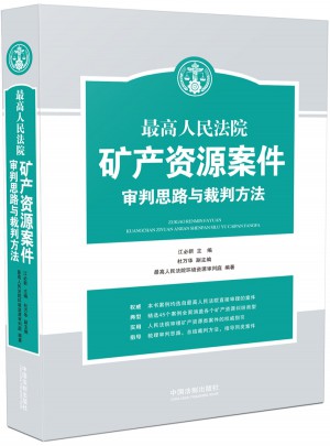 较高人民法院矿产资源案件审理思路与裁判方法