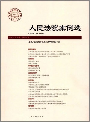 人民法院案例选（2016年第11辑）（总第105辑）