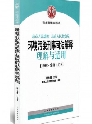 环境污染刑事司法解释