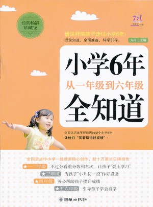 小学6年从一年级到六年级全知道(经典畅销珍藏版)