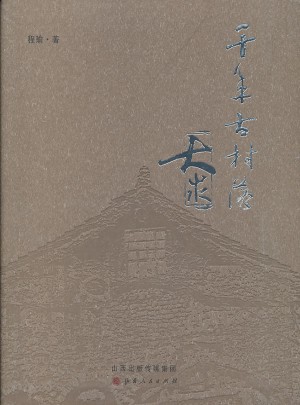 千年古村落大汖