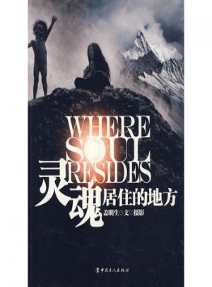 灵魂居住的地方