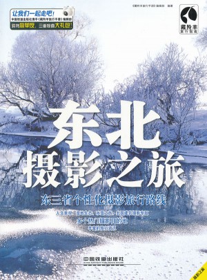 东北摄影之旅(东三省个性化摄影旅行路线)