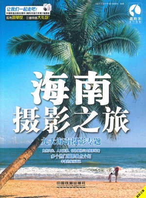 海南摄影之旅(九大海南摄影专题)
