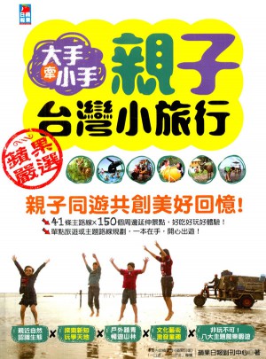 大手牽小手，親子台灣小旅行