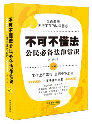 不可不懂法：公民必备法律常识