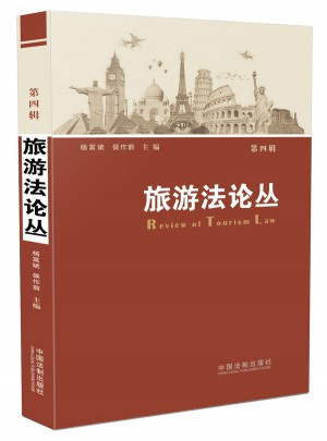 旅游法论丛（第四辑）