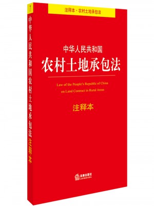 中华人民共和国农村土地承包法注释本