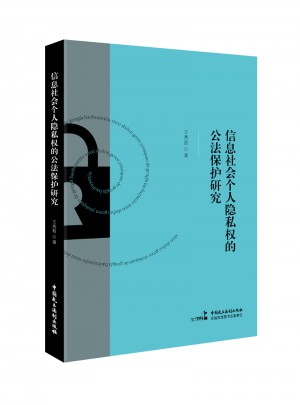 信息社会个人隐私权的公法保护研究