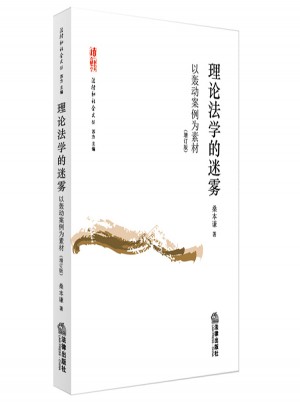 理论法学的迷雾：以轰动案例为素材