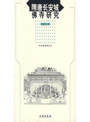 隋唐长安城佛寺研究