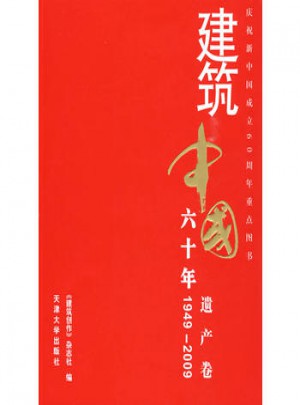 建筑中国60年(1949-2009) 遗产卷图书