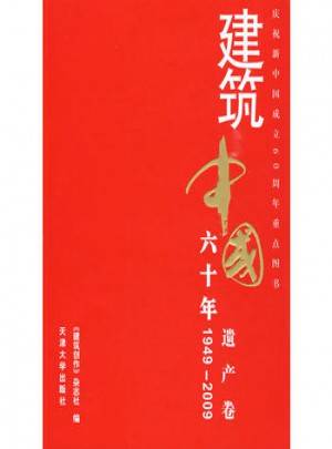 建筑中国60年(1949-2009) 遗产卷