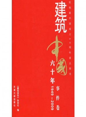 建筑中国60年(1949-2009) 事件卷图书