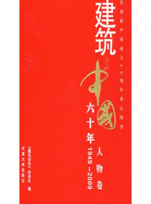 建筑中国60年(1949-2009) 人物卷图书